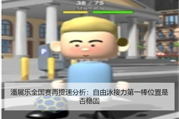 潘展乐全国赛再提速分析：自由泳接力第一棒位置是否稳固